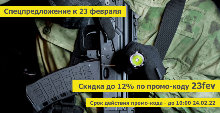Промо-код 23fev на скидку 12% на EagleTac, Fenix, Olight, Soshine Промо-код 23fev на скидку 12% на EagleTac, Fenix, Olight, Soshine