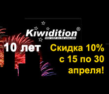 Скидка 10% на весь Kiwidition Скидка 10% на весь Kiwidition
